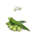 Lady Finger Whole 500gm ( ثابت ﺑﮭﻨﮉی)